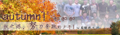 向着秋天奔跑吧，少年！autumn！go go go!